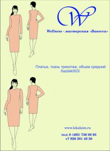 БАЗОВАЯ ВЫКРОЙКА: Платье из ткани трикотаж, рукав втачной,объем средний / bazlek003 