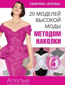 Сборник «Ателье. 20 моделей высокой моды методом наколки»