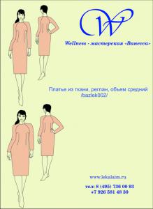 БАЗОВАЯ ВЫКРОЙКА: Платье из ткани, рукав реглан,объем средний / bazlek002