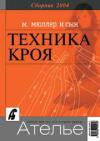 "Ателье-2004.Техника кроя "М.Мюллер и  сын".