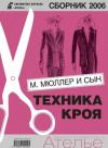 "Ателье-2006.Техника кроя "М.Мюллер и  сын".