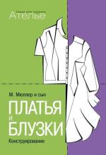 "М.Мюллер и сын. ПЛАТЬЯ И БЛУЗКИ. Конструирование»