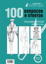 «Ателье. 100 вопросов и ответов. Техника кроя «Мюллер и сын"