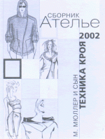 "Ателье-2002.Техника кроя "М.Мюллер и  сын".
