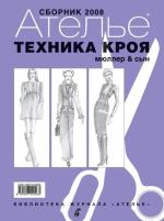 "Ателье-2008.Техника кроя "М.Мюллер и  сын".