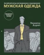 «Английский метод конструирования и моделирования. МУЖСКАЯ ОДЕЖДА»