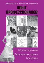 «ОПЫТ ПРОФЕССИОНАЛОВ. Обработка деталей, декорирование и аксессуары»