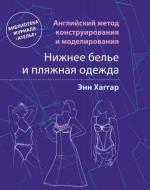 Английский метод конструирования: НИЖНЕЕ БЕЛЬЕ и пляжная одежда.