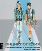 «Энциклопедия конструирования и моделирования модной одежды». Том II 