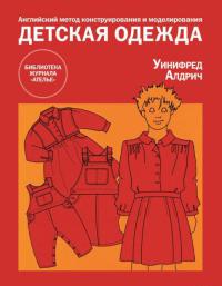 «Английский метод конструирования и моделирования. ДЕТСКАЯ ОДЕЖДА»