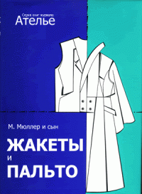 "М.Мюллер и сын. ЖАКЕТЫ И ПАЛЬТО. Конструирование»