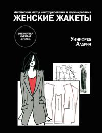  «Английский метод конструирования и моделирования. Женские жакеты».